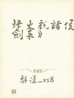 烽火戏诸侯的《剑来》