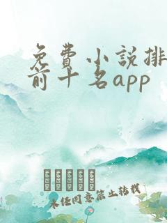 免费小说排行榜前十名app