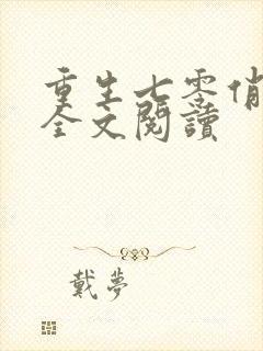 重生七零俏媳妇全文阅读