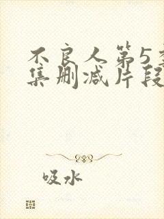 不良人第5季5集删减片段