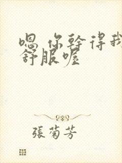 嗯 你干得我好舒服喔