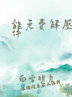 能免费解压的软件
