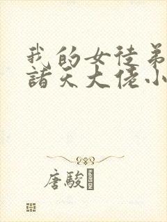 我的女徒弟都是诸天大佬小说