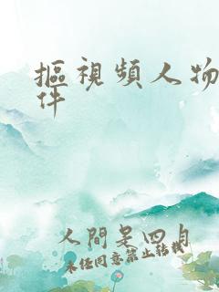 抠视频人物的软件