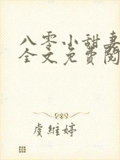 八零小甜妻小说全文免费阅读