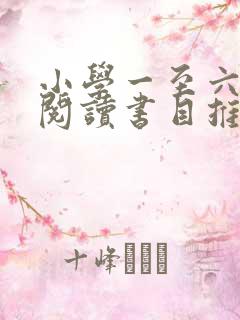小学一至六年级阅读书目推荐