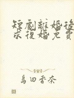 短剧离婚后前夫求复婚免费观看