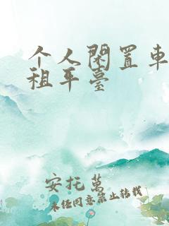 个人闲置车辆出租平台
