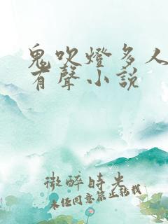 鬼吹灯多人配音有声小说