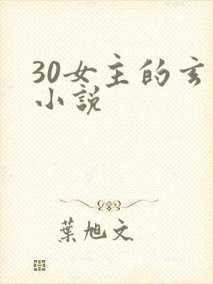 30女主的玄幻小说