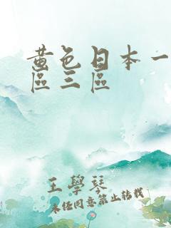 黄色日本一区二区三区