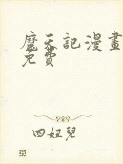 魔天记漫画全集免费