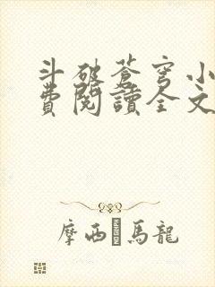 斗破苍穹小说免费阅读全文无删减