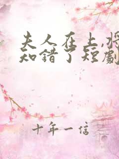 夫人在上,将军知错了短剧免费观看全集