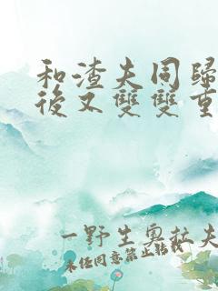 和渣夫同归于尽后又双双重生了沈嘉岁江浔