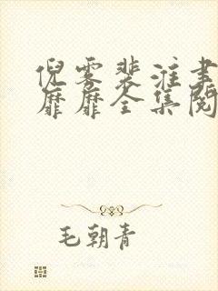 倪雾裴淮聿雾色靡靡全集阅读