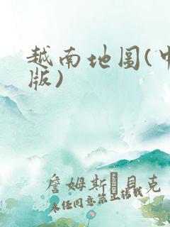 越南地图(中文版)