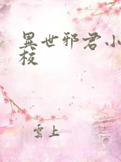 异世邪君小说精校