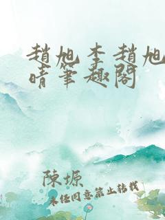 赵旭李赵旭李晴晴笔趣阁