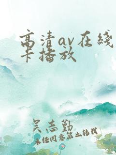 高清av在线不卡播放