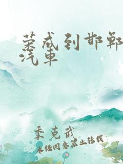 荣成到邯郸长途汽车