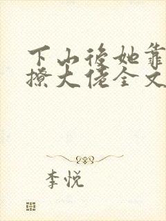 下山后她靠玄学撩大佬全文免费阅读