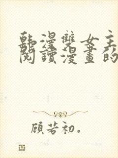 韩漫双女主免费阅读漫画的网站有哪些