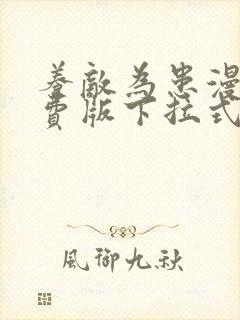 养敌为患漫画免费版下拉式全
