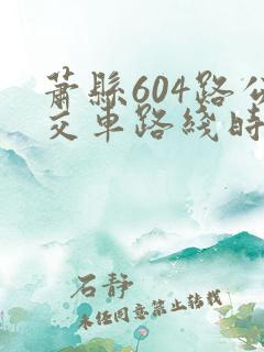 萧县604路公交车路线时间表
