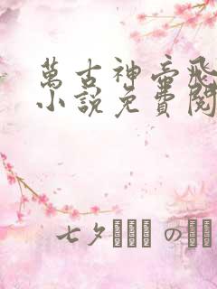 万古神帝飞天鱼小说免费阅读全文