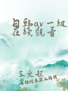 日韩av一级片在线观看