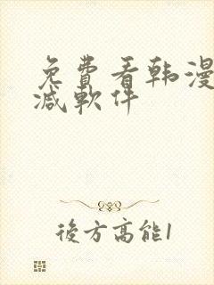 免费看韩漫无删减软件