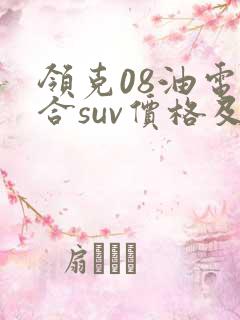 领克08油电混合suv价格及图片