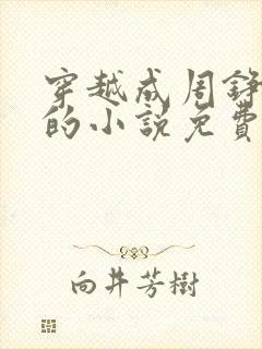 穿越成周铮太子的小说免费阅读