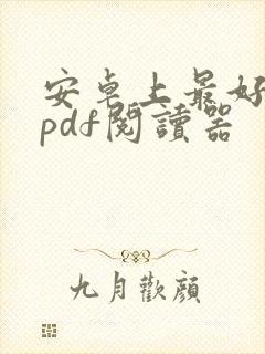 安卓上最好用的pdf阅读器