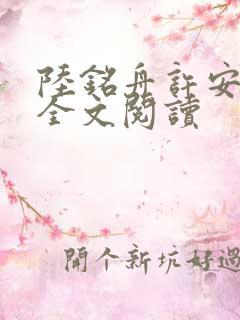 陆铭舟许安在线全文阅读