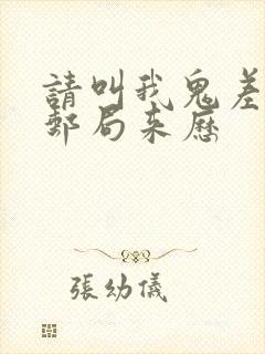 请叫我鬼差大人邮局来历