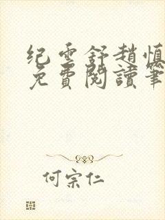 纪云舒赵慎赵恒免费阅读笔趣阁