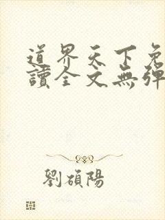 道界天下免费阅读全文无弹窗