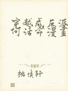 穿越成反派要如何活命漫画版