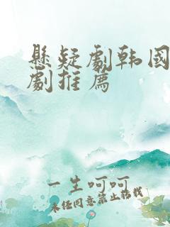 悬疑剧韩国电视剧推荐