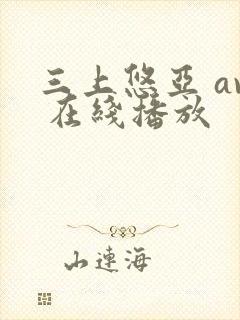三上悠亚 av 在线播放