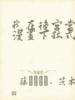 我在后宫当大佬漫画下拉式免费