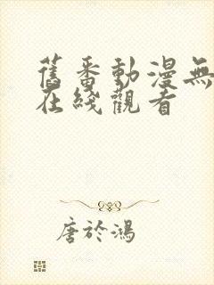 旧番动漫无修版在线观看