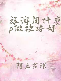 旅游用什么app做攻略好