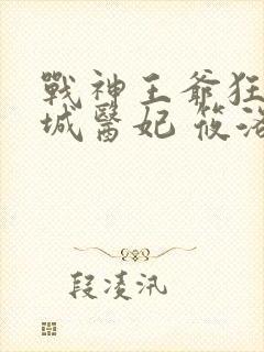 战神王爷狂宠倾城医妃 筱洛