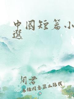 中国短篇小说精选
