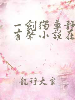 一剑独尊静听网有声小说在线收听
