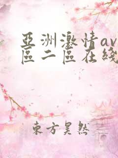 亚洲激情av一区二区在线观看