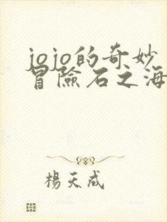 jojo的奇妙冒险石之海未删减